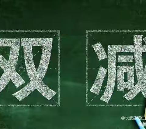 落实“双减”，乐于“双减”——时村营学校“双减”和“五项管理”工作纪实