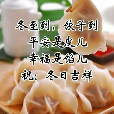 快乐冬至