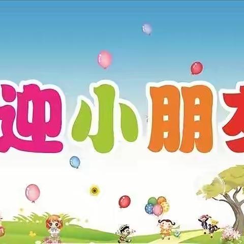 【航天学前】相遇是最美好的开始——韦曲街道星华幼儿园小一班开学第一天