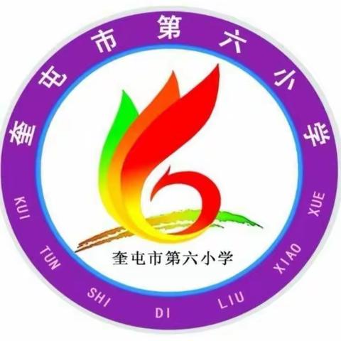 奎屯市第六小学音乐学科线上培训新课标研讨学习