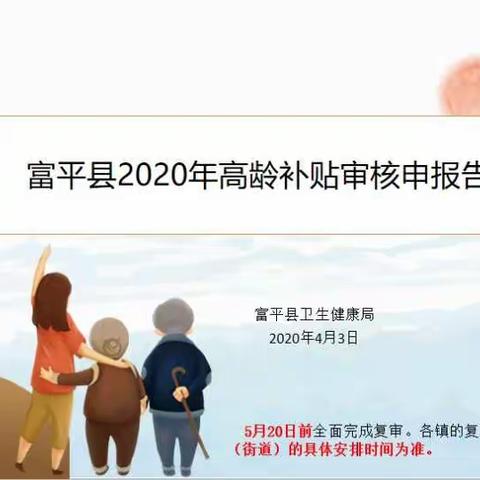 富平县2020年高龄补贴审核申报通知