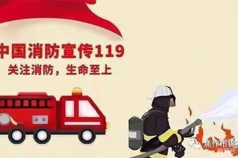 【消防安全篇】消防进我家，安全记心间——记焦作市锦祥幼儿园消防安全活动