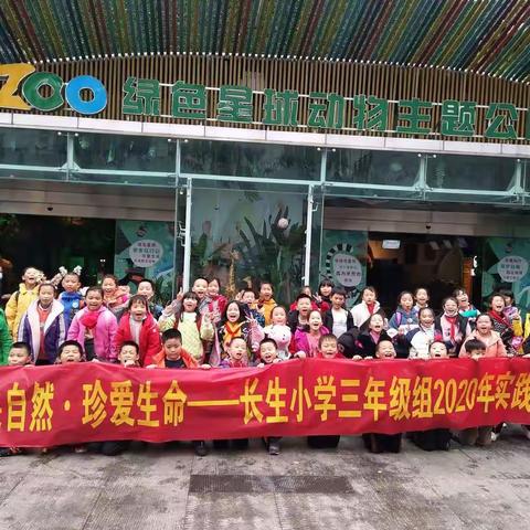 南岸区长生小学3.7班“敬畏自然·珍爱生命”研学旅行记