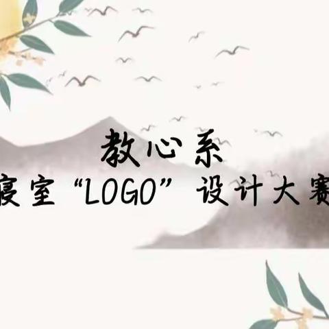 教心系寝室"LOGO”设计大赛