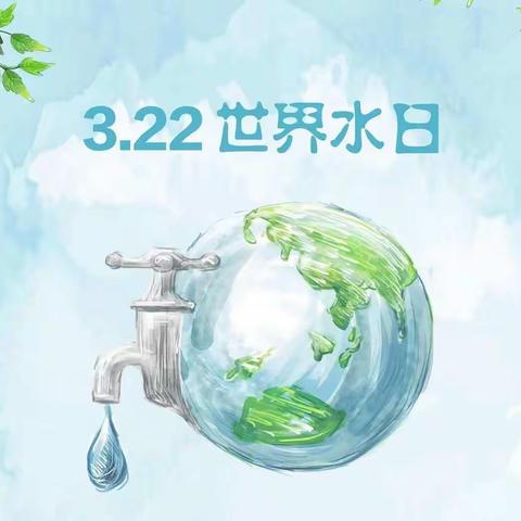 黄土坎小学         3.22节水日 我们在行动