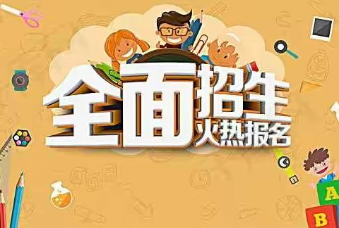 繁峙县西砂河全免费寄宿制学校及附属幼儿园2021秋季招生简章