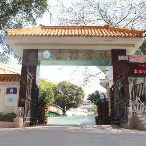 棠福学校801班假期生活打卡2.29