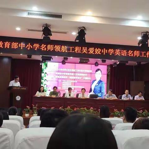 教育部中小学名师领航工程吴爱姣中学英语名师工作室授牌仪式