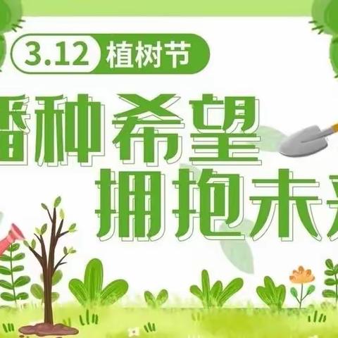 “植树有你，绿意萌生”---于集乡中心幼儿园