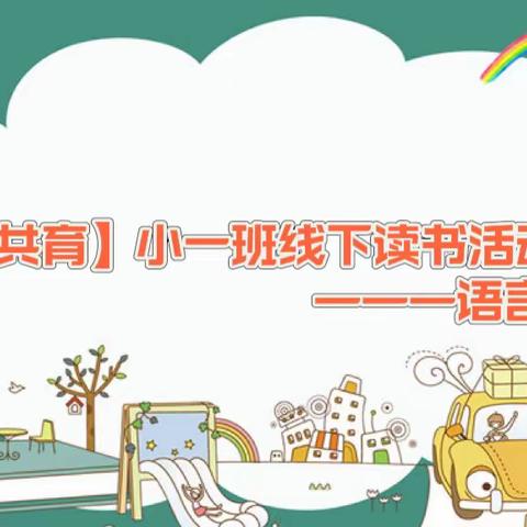 【家园共育】小（1）班线下读书活动——《3—6岁儿童学习发展与指南》（语言领域篇）