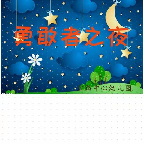 宜路中心幼儿园第一届勇敢者之夜