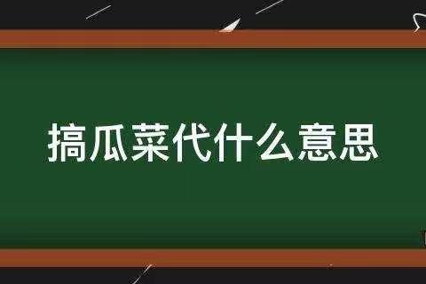 毛爷爷的故事“低标准，瓜菜代”