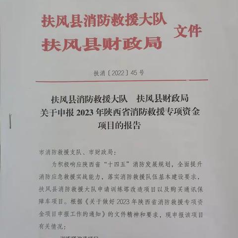 扶风大队联合县财政局申报2023年陕西省消防救援专项资金项目