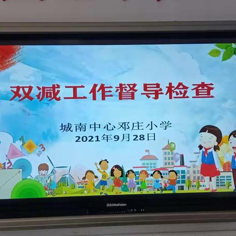 明制度 重实践 落实“双减”促发展 ----城南中心小学接受“双减”工作检查