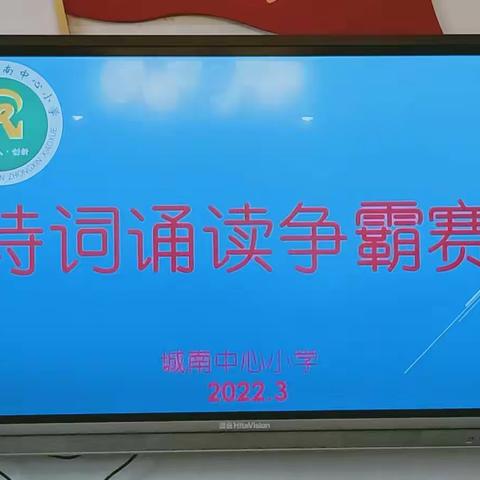 牢记教育初心 坚定文化传承---城南中心小学诗词背诵争霸赛总结