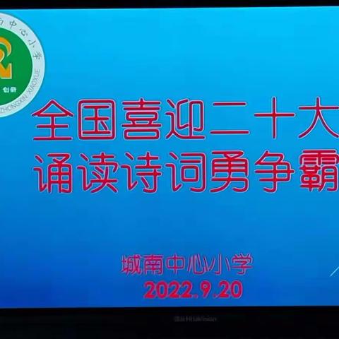 吟诗诵词传文化 牢记初心育后人---城南中心小学诗词背诵争霸赛总结