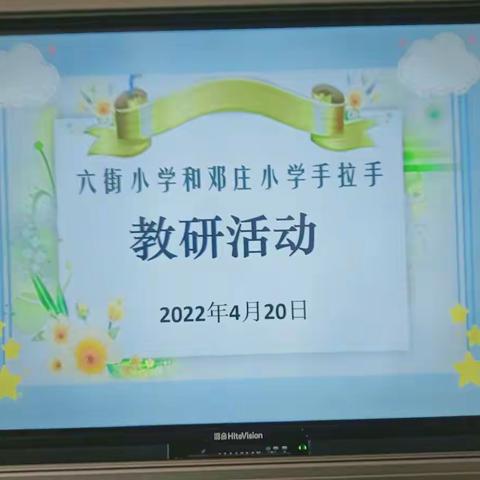 深入课堂观实效 真诚交流助思考--城北中心六街小学与城