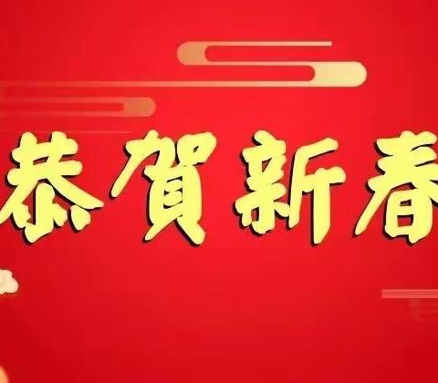 拥抱新春天，乐享涉县年——春节期间涉县文广旅局系列文化惠民活动精彩纷呈