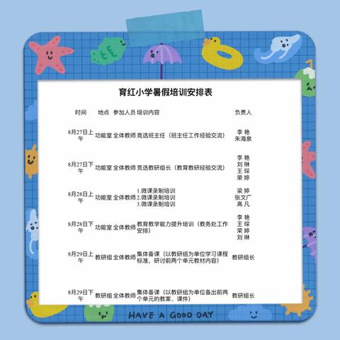 【育红小学】凝心齐力再聚首   源泉长流开新征——育红小学暑假培训活动纪实