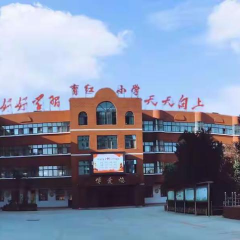 【全环境立德树人】云端静心同学习  师生情暖亮风采---育红小学二年级线上学习实录展示