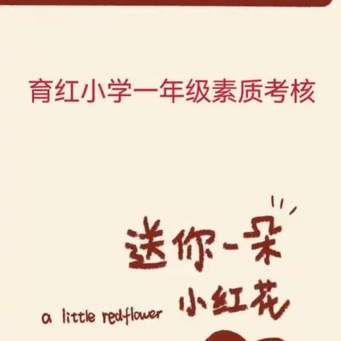 萌娃闯关，智慧璀璨！---育红小学一年级无纸笔测评活动纪实