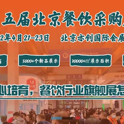 2022第五届北京餐饮采购展暨北京火锅及烧烤产业展