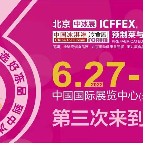 2022全球高端食品展览会暨深圳全食展/北京中冰展