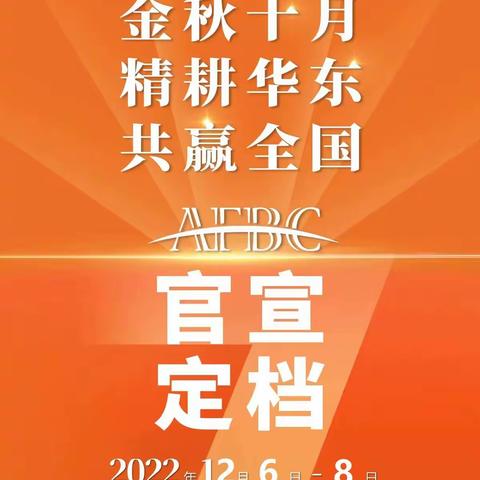 2022AFBC华糖万商领袖大会暨第七届中国食品行业精品展