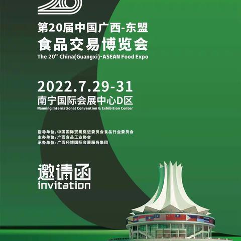 第20届中国广西-东盟食品交易博览会