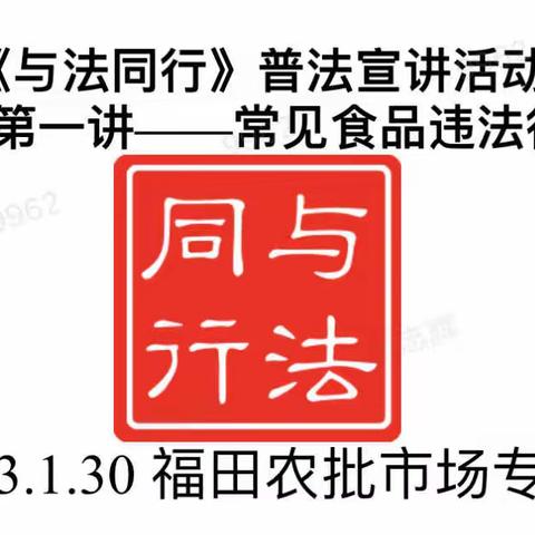 人勤春来早，学习正当时 ——梅林所以创新举措推出《与法同行》普法执法行动