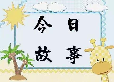 海南省军区幼儿园大一班“今日故事”分享活动