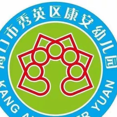 重启美好，带梦起航——海口市秀英区康安幼儿园2022年秋季开学工作会议