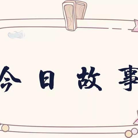 海南省军区幼儿园大一班“今日故事”分享活动