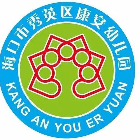 “喜迎国庆，安全同行”——海口市秀英区康安幼儿园2021年国庆节安全教育活动