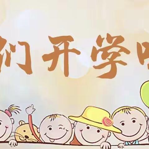 🎊我们开学啦🎊——海口市秀英区康安幼儿园开学第一天