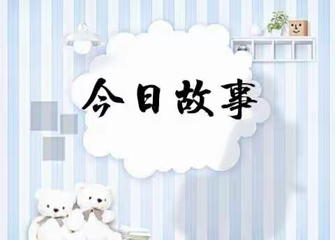 海南省军区幼儿园大一班“今日故事”分享活动