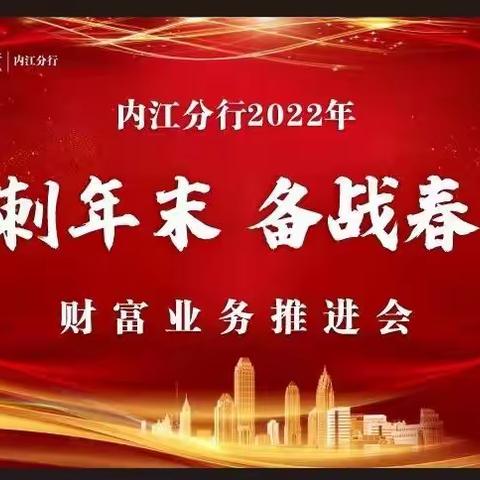 内江分行召开2022年度财富业务推进会