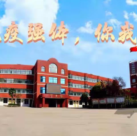 “抗疫强体，你我同行”——育红小学师生居家体育运动精彩瞬间