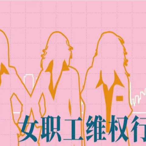 关爱女职工 情暖半边天——育红小学组织开展女职工维权月系列活动