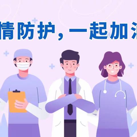 “疫”起坚守，共同抗疫——三星咀幼儿园防疫工作