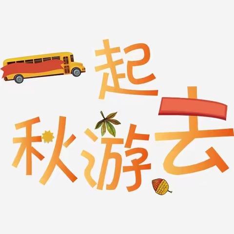 “秋日•秋语•秋游”——星甸街道中心幼儿园小班秋游记