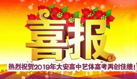 大安高中2019年艺体高考再创辉煌！