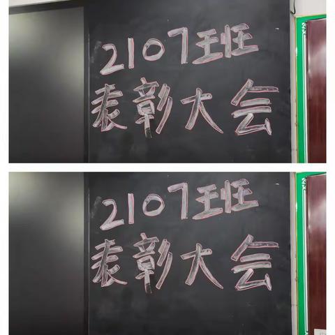 2107班九月份表彰大会