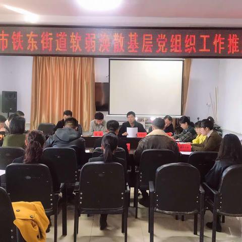 铁东街道召开软弱涣散基层党组织工作推进会