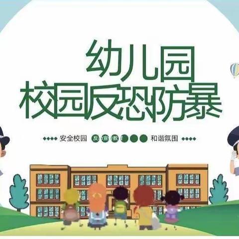 防恐防暴，守护安全—— 乐陵市丁坞镇苑家幼儿园防恐防暴演练