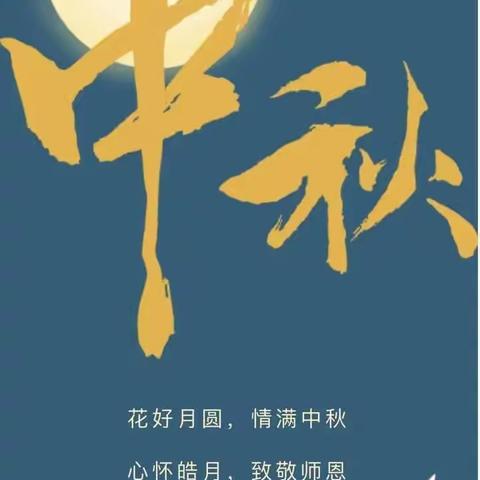 红庙初中2022年中秋佳节放假通知及温馨提示