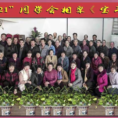 “二0二一” 的  第 一  天《 同 学 会 相 聚 宝 斗 》