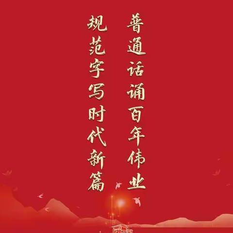"百年征程传薪火 红色经典润乡土"——济宁市第十五中学开展推广普通话系列活动
