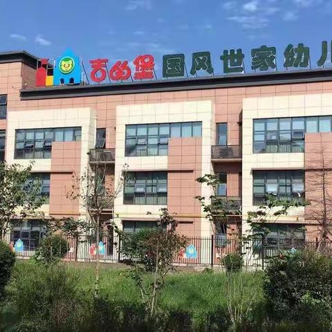 《走进小学， 筑梦成长》 -- 吉的堡国风幼儿园参观小学活动