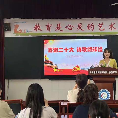 【党建+师德】喜迎二十大，奋进新征程----青年教师诗歌朗诵会